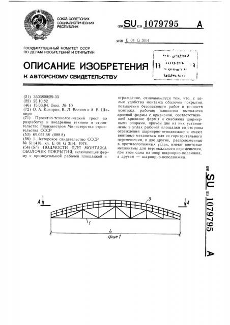 Подмости для монтажа оболочек покрытия (патент 1079795)