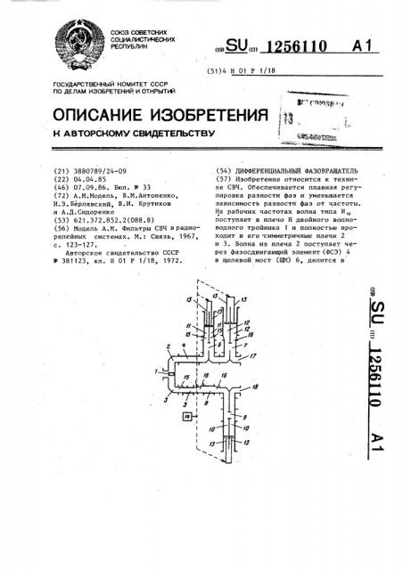 Дифференциальный фазовращатель (патент 1256110)