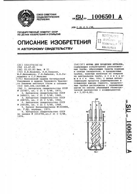 Фурма для продувки металла (патент 1006501)