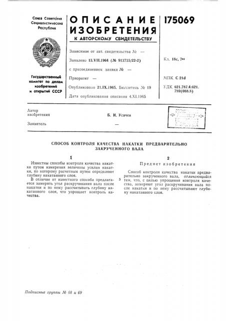 Способ контроля качества накатки предварительно (патент 175069)