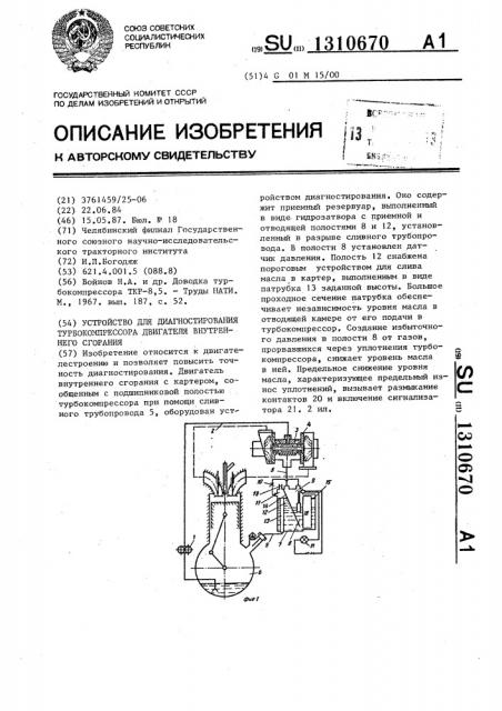 Устройство для диагностирования турбокомпрессора двигателя внутреннего сгорания (патент 1310670)