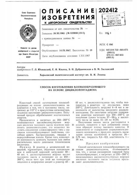 Способ изготовления пленкообразующего на основе дициклопентадиена (патент 202412)