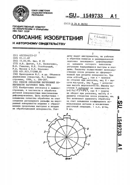 Способ обработки внутренней поверхности заготовок типа труб (патент 1549733)