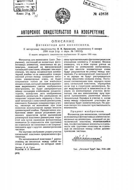 Фотокатод для иконоскопа (патент 42638)