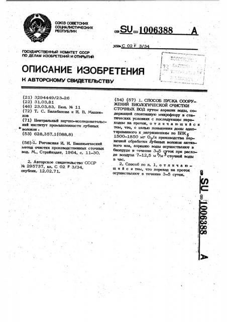 Способ пуска сооружений биологической очистки сточных вод (патент 1006388)