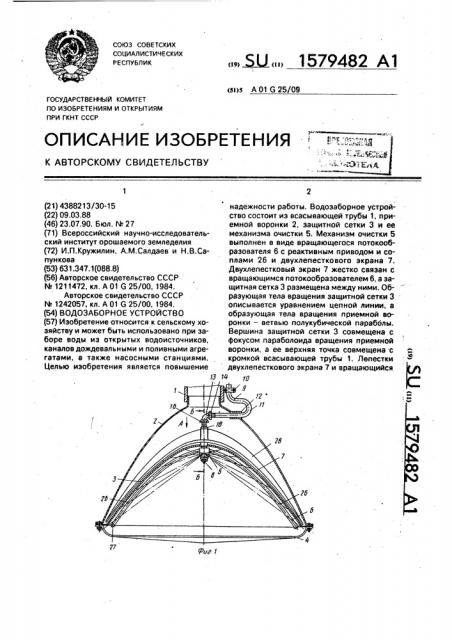 Водозаборное устройство (патент 1579482)