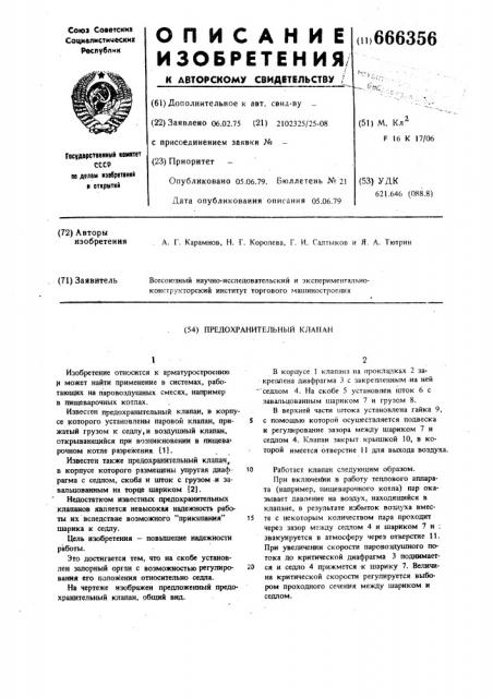 Предохранительный клапан (патент 666356)