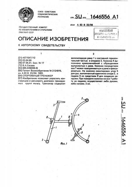 Спортивный тренажер (патент 1646556)