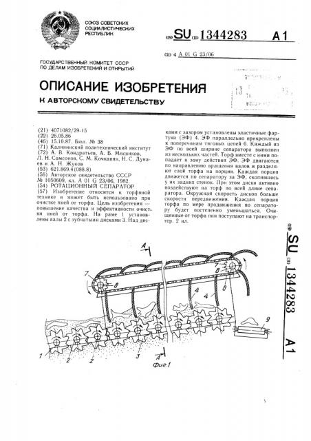 Ротационный сепаратор (патент 1344283)