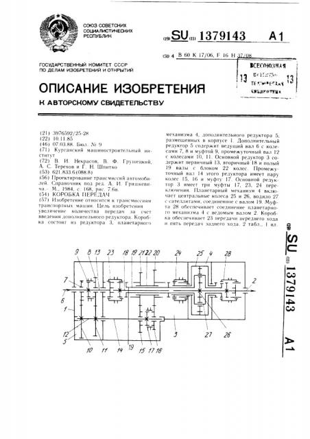 Коробка передач (патент 1379143)