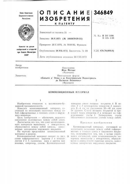 Композиционный материал (патент 346849)