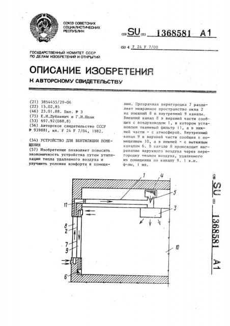 Устройство для вентиляции помещения (патент 1368581)