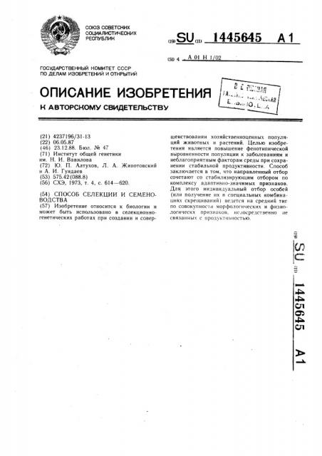 Способ селекции и семеноводства (патент 1445645)