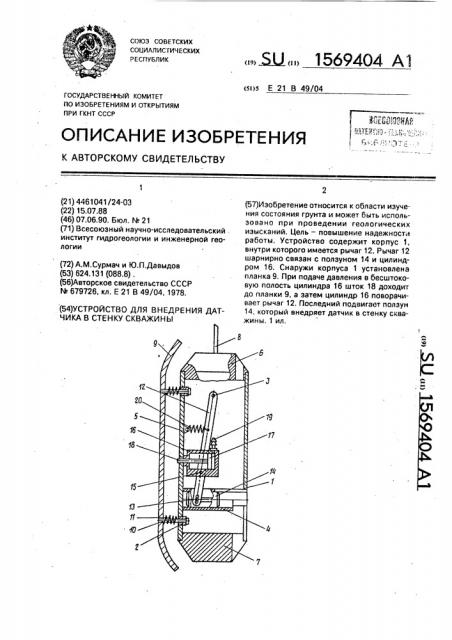 Устройство для внедрения датчика в стенку скважины (патент 1569404)