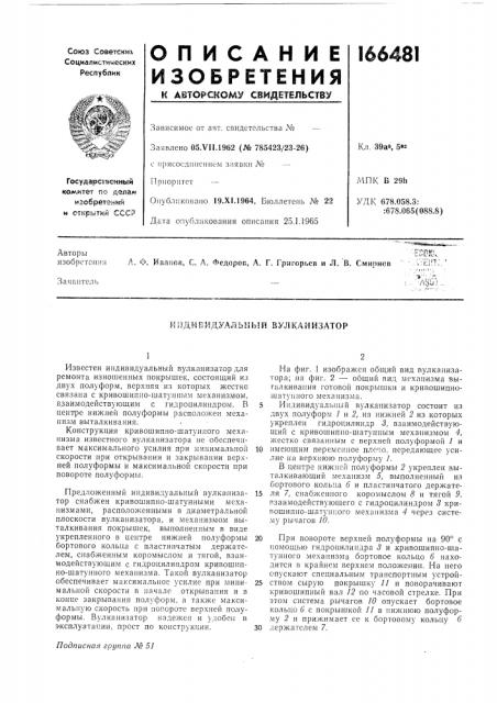Индивидуальный вулканизатор (патент 166481)