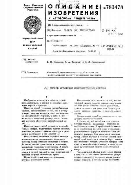 Способ установки железобетонных анкеров (патент 783478)