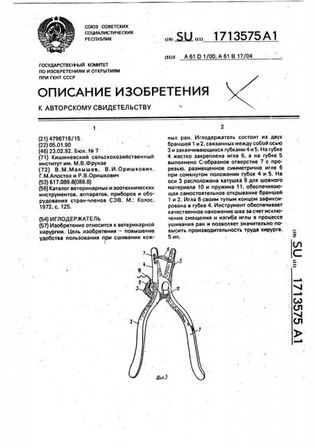 Иглодержатель (патент 1713575)
