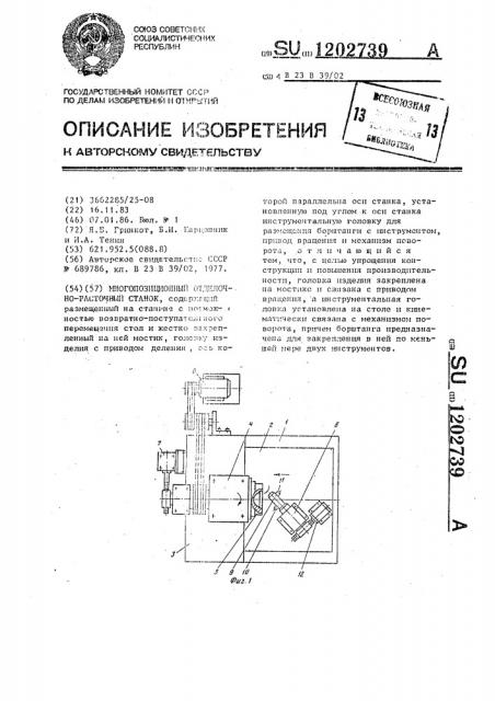 Многопозиционный отделочно-расточный станок (патент 1202739)