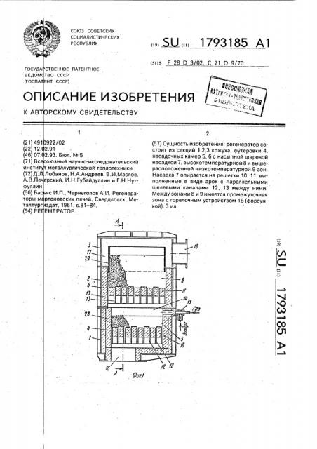 Регенератор (патент 1793185)