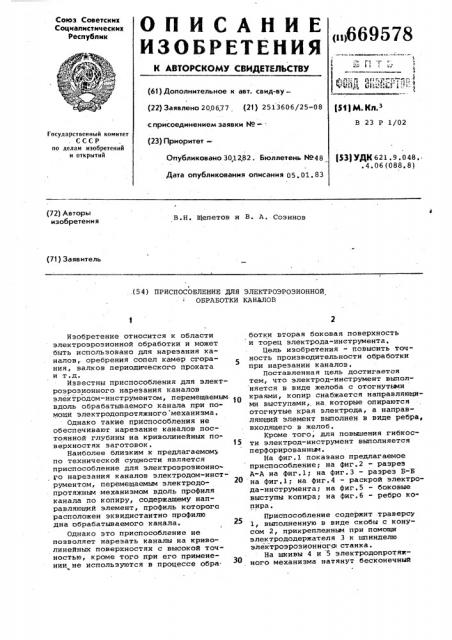 Приспособление для электроэрозионной обработки каналов (патент 669578)