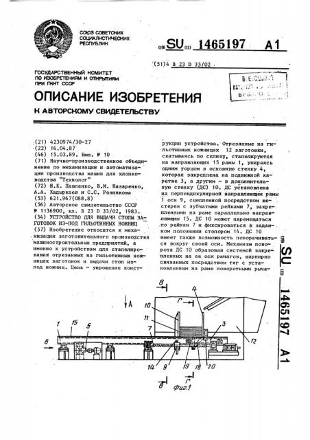 Устройство для выдачи стопы заготовок из-под гильотинных ножниц (патент 1465197)