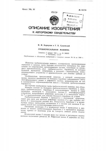 Патент ссср  81170 (патент 81170)
