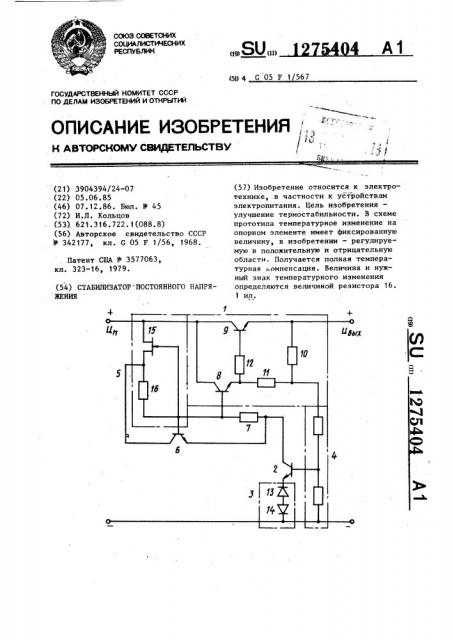 Стабилизатор постоянного напряжения (патент 1275404)