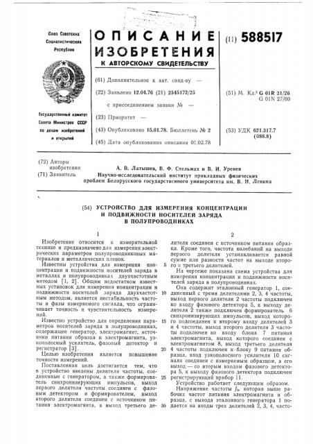 Устройство для измерения концентрации и подвижности носителей заряда в полупроводниках (патент 588517)