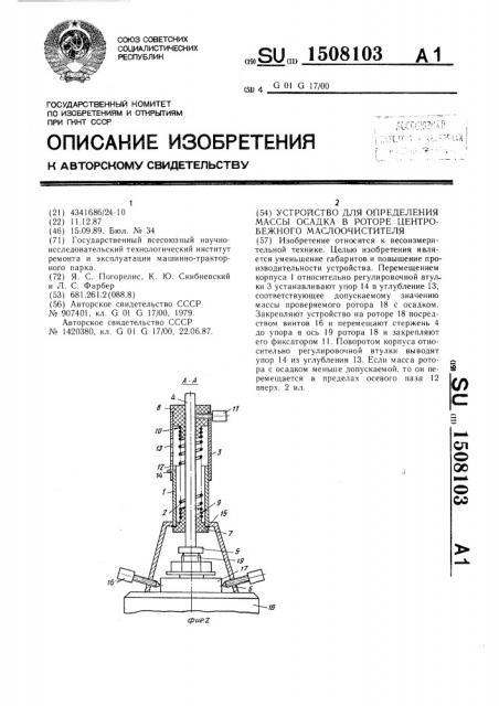 Устройство для определения массы осадка в роторе центробежного маслоочистителя (патент 1508103)