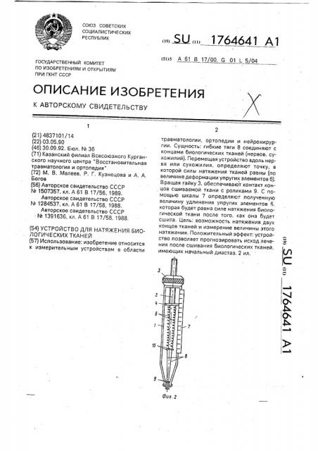 Устройство для натяжения биологических тканей (патент 1764641)