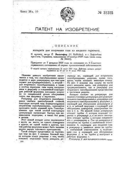 Аппарат для получения газа из жидкого горючего (патент 31325)