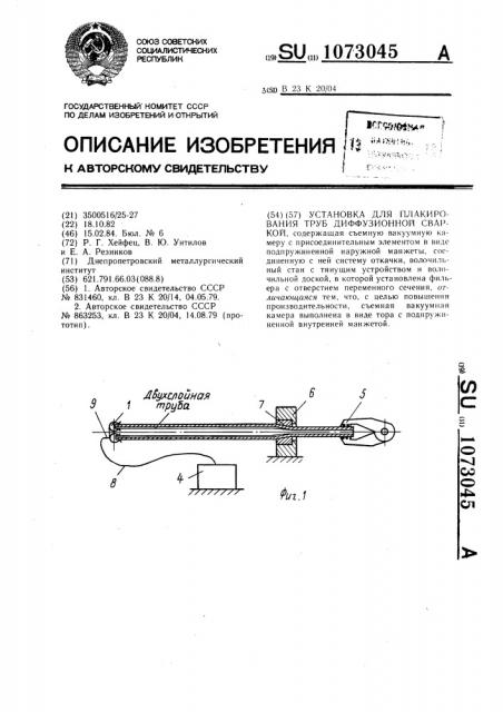 Установка для плакирования труб диффузионной сваркой (патент 1073045)