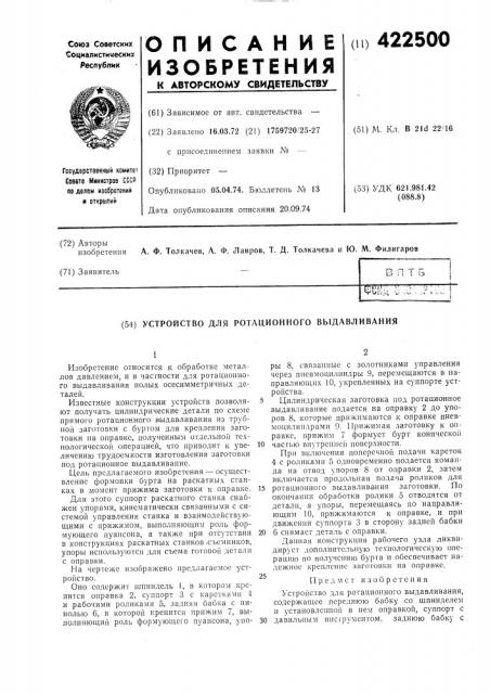 Устройство для ротационного выдавливания (патент 422500)