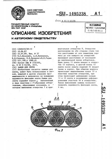 Зажим для ленты (патент 1495238)