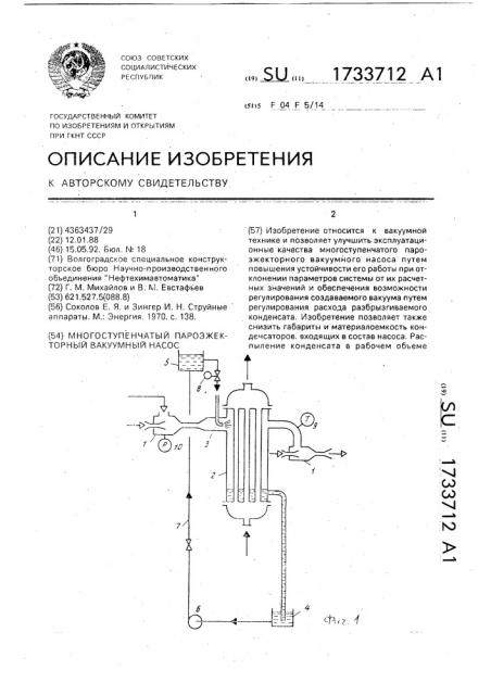 Многоступенчатый пароэжекторный вакуумный насос (патент 1733712)