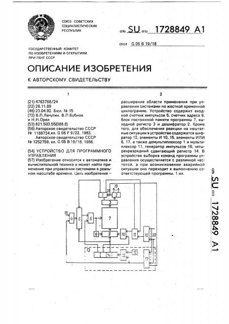 Устройство для программного управления (патент 1728849)