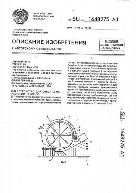 Устройство для очеса семян растений на корню (патент 1648275)