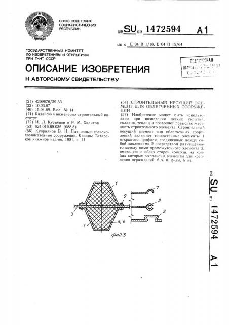 Строительный несущий элемент для облегченных сооружений (патент 1472594)