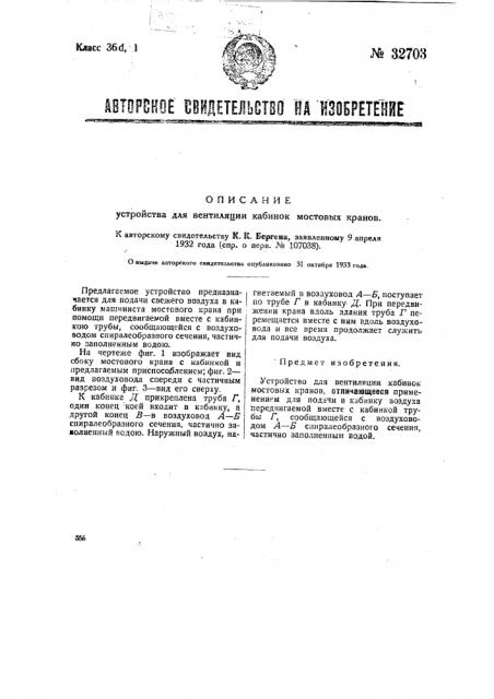 Устройство для вентиляции кабинок мостовых кранов (патент 32703)