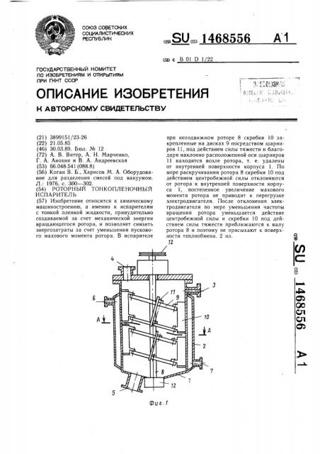 Роторный тонкопленочный испаритель (патент 1468556)