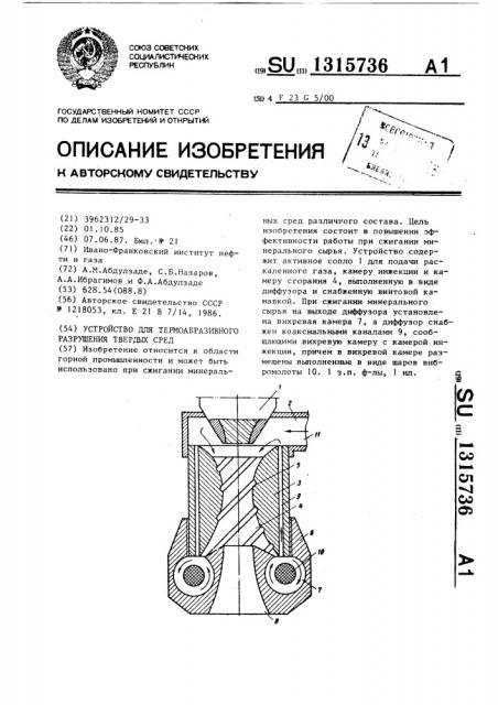 Устройство для термообразивного разрушения твердых сред (патент 1315736)
