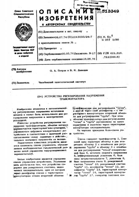Устройство регулирования напряжения трансформатора (патент 513349)