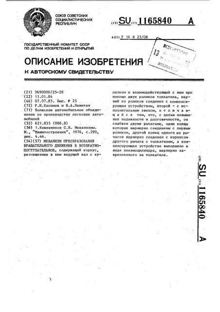 Механизм для преобразования вращательного движения в возвратно-поступательное (патент 1165840)