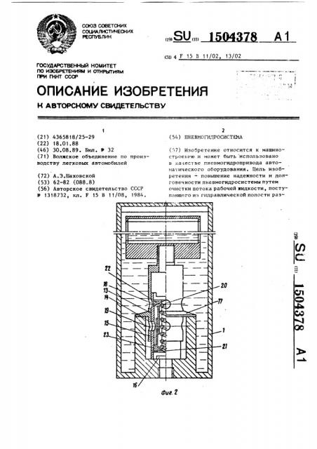 Пневмогидросистема (патент 1504378)