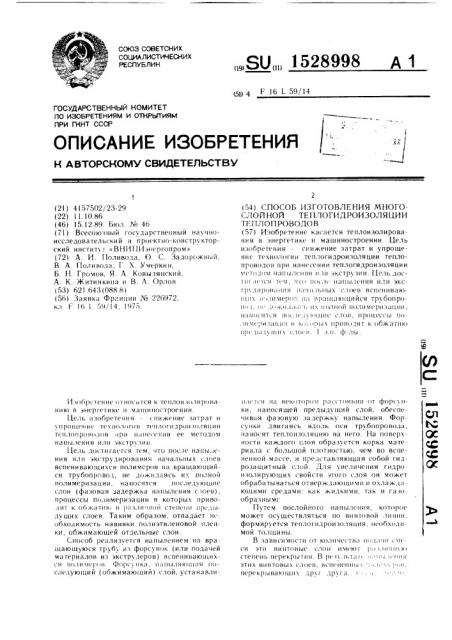 Способ изготовления многослойной теплогидроизоляции теплопроводов (патент 1528998)