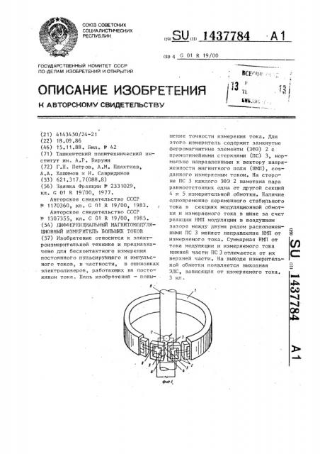 Дифференциальный магнитомодуляционный измеритель больших токов (патент 1437784)