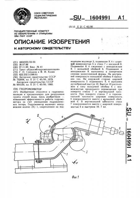 Гидромонитор (патент 1604991)
