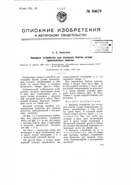 Запорное устройство для откидных бортов кузова транспортных повозок (патент 69679)