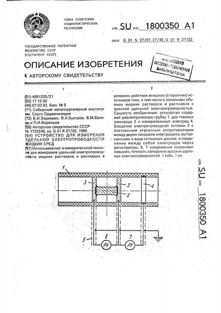 Устройство для измерения удельной электропроводности жидких сред (патент 1800350)