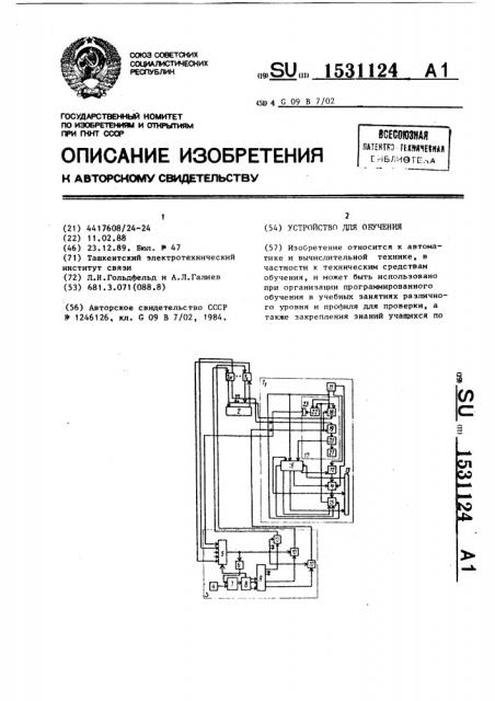 Устройство для обучения (патент 1531124)